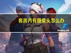 客房内有摄像头怎么办