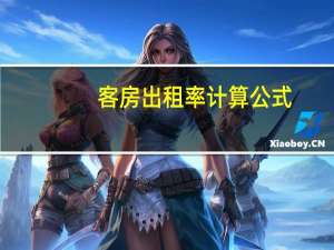 客房出租率计算公式