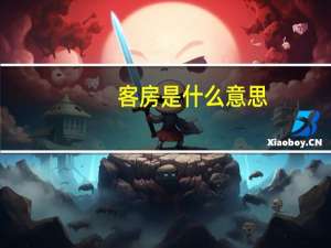 客房是什么意思