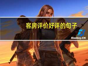 客房评价好评的句子
