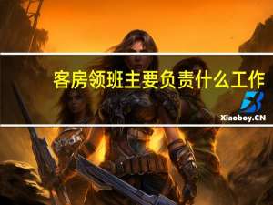 客房领班主要负责什么工作