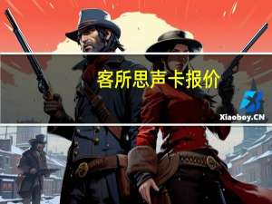 客所思声卡报价（客所思的KX2A声卡正品的多少钱啊及淘宝上500的有及200多的也有）