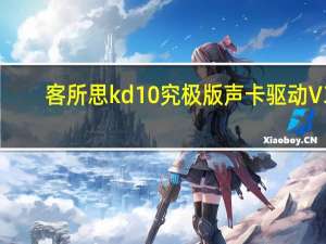 客所思kd10究极版声卡驱动 V3.3.260613 官方版（客所思kd10究极版声卡驱动 V3.3.260613 官方版功能简介）