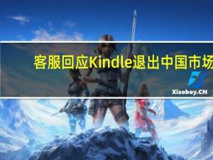 客服回应Kindle退出中国市场：部分机型目前在中国市场售罄<meta　