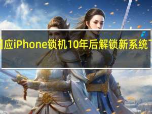 客服回应iPhone锁机10年后解锁 新系统下最长8小时