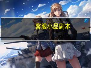 客服小品剧本