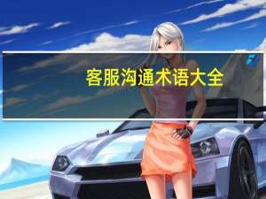 客服沟通术语大全,客服沟通术语大全