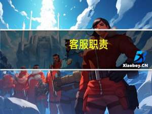 客服职责-物业客服的职责是什么