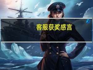 客服获奖感言