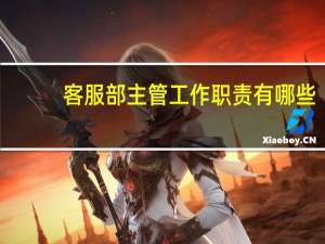 客服部主管工作职责有哪些