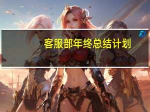 客服部年终总结计划（客服部年终总结）