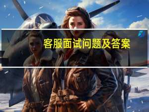 客服面试问题及答案