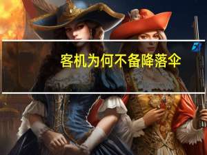 客机为何不备降落伞