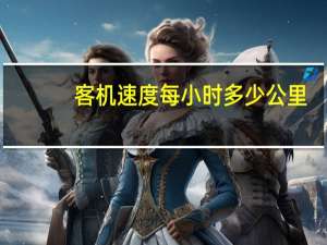 客机速度每小时多少公里