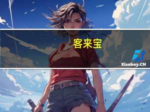 客来宝（关于客来宝的介绍）