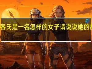 客氏是一名怎样的女子 请说说她的故事呢