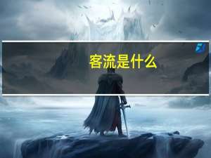客流是什么