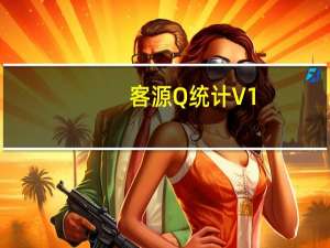 客源Q统计 V1.0.0.2 绿色版（客源Q统计 V1.0.0.2 绿色版功能简介）