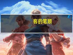客的笔顺（岁的笔顺）