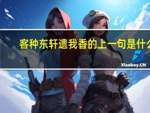 客种东轩遗我香的上一句是什么