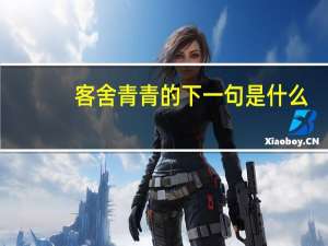客舍青青的下一句是什么