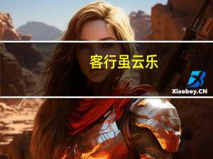 客行虽云乐,不如早旋归 执子之手,坐看云舒（客行虽云乐）