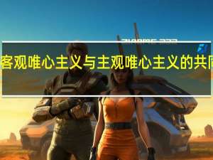 客观唯心主义与主观唯心主义的共同点是