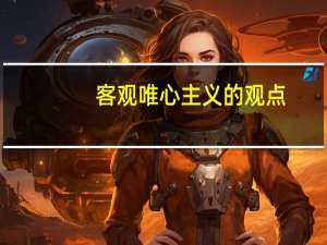客观唯心主义的观点