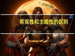 客观性和主观性的区别