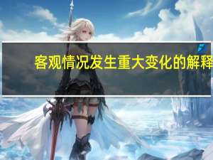客观情况发生重大变化的解释