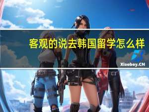 客观的说去韩国留学怎么样