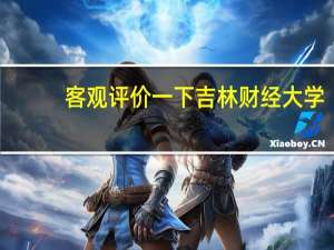 客观评价一下吉林财经大学