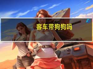 客车带狗狗吗