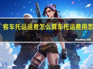 客车托运运费怎么算 车托运费用怎么收