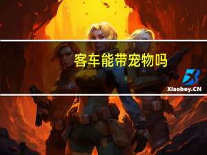 客车能带宠物吗