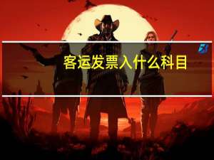 客运发票入什么科目