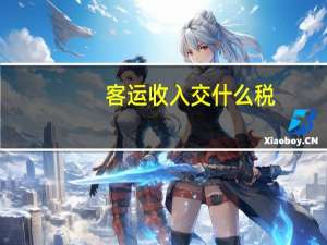 客运收入交什么税