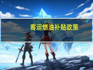 客运燃油补贴政策