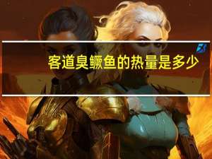 客道 臭鳜鱼的热量是多少