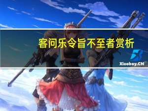 客问乐令旨不至者赏析