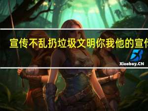 宣传不乱扔垃圾文明你我他的宣传语