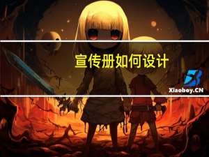 宣传册如何设计
