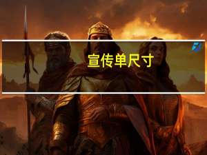 宣传单尺寸