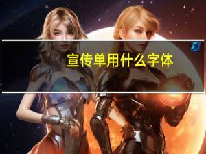 宣传单用什么字体