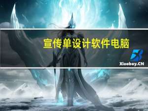 宣传单设计软件电脑（宣传单设计软件）