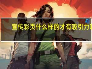 宣传彩页什么样的才有吸引力呢