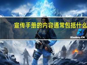 宣传手册的内容通常包括什么