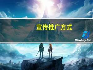 宣传推广方式