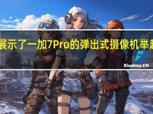 宣传片展示了一加7 Pro的弹出式摄像机举起49磅的重量