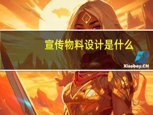 宣传物料设计是什么